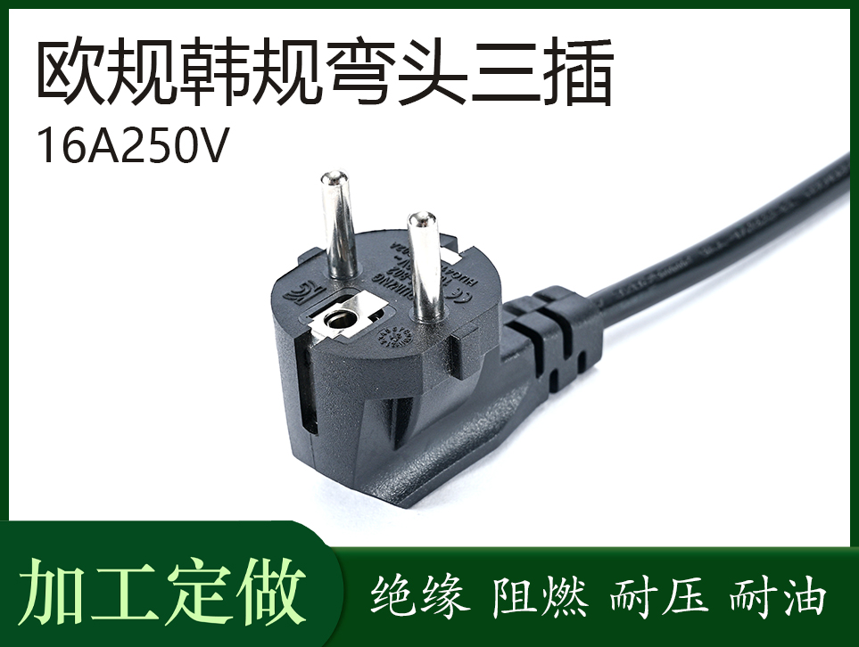 歐規韓規彎頭三插